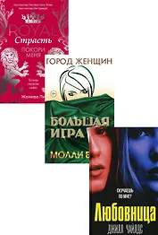 Интриги и любовь. Вып. 1 (комплект из 3-х книг)