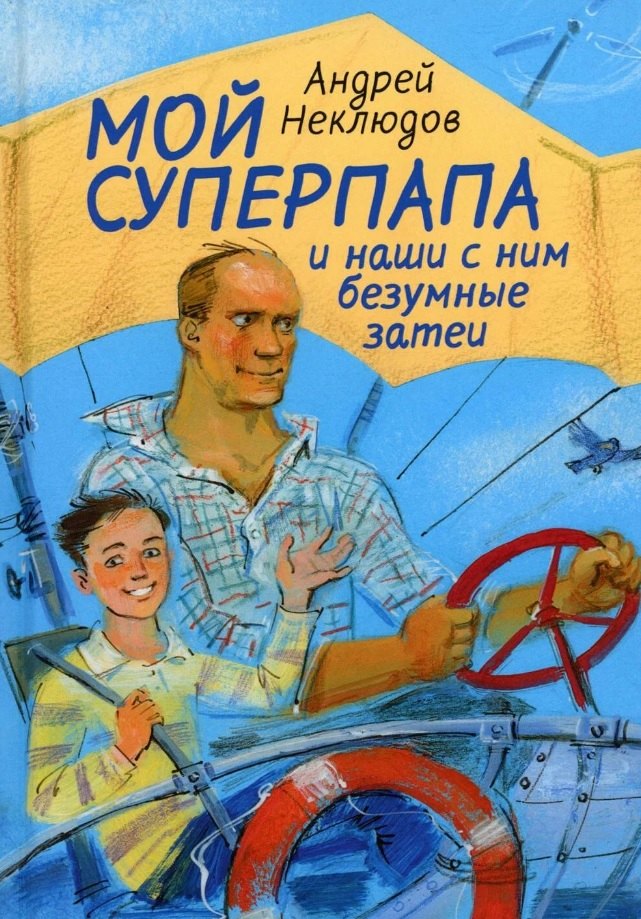 

Мой суперпапа и наши с ним безумные затеи: повесть