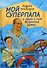 Мой суперпапа и наши с ним безумные затеи: повесть - 0