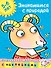 Знакомимся с природой (5-6 лет) - 0