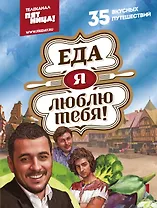 Еда, я люблю тебя!