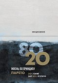Ежедневник «Жизнь по принципу Парето 80/20», Бомбора - 0