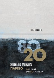 Ежедневник «Жизнь по принципу Парето 80/20», Бомбора