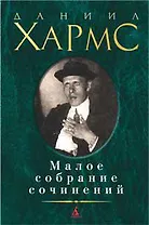 Малое собрание сочинений.