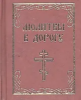 Молитвы в дорогу