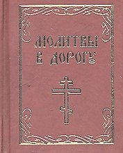 Молитвы в дорогу