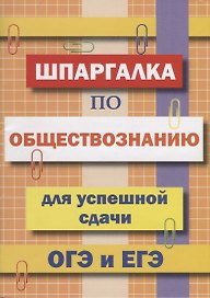 Шпаргалка по обществознанию для успешной сдачи ОГЭ и ЕГЭ