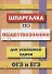 Шпаргалка по обществознанию для успешной сдачи ОГЭ и ЕГЭ - 0