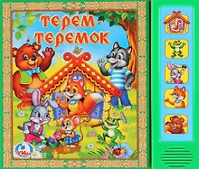 Терем-Теремок. Русская народная сказка