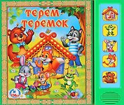 Терем-Теремок. Русская народная сказка