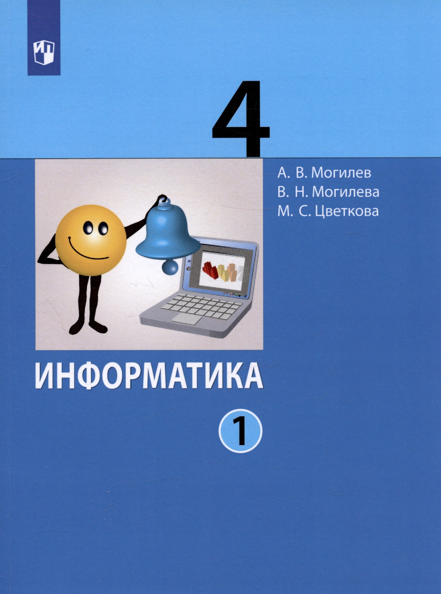 

Информатика. 4 класс. В 2 частях. Часть 1. Учебник (комплект из 2 книг)