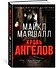 Кровь ангелов - 1