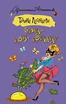 Зачем коту копыта?: роман