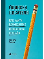 Одиссея писателя: Как найти вдохновение и соблюсти дедлайн