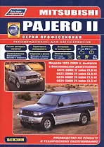 МИЦУБИСИ ПАДЖЕРО. Модели 1991-2000 гг. выпуска с бензиновыми двигателями V/  Устройство, тех. обслуживание и ремонт