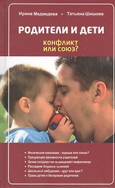 Родители и дети. Конфликт или союз.