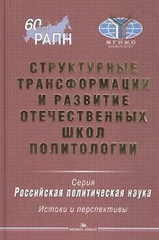 Структурные трансформации и развитие отечественных школ политологии