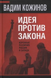 Идея против закона. Коренные различия России и Запада