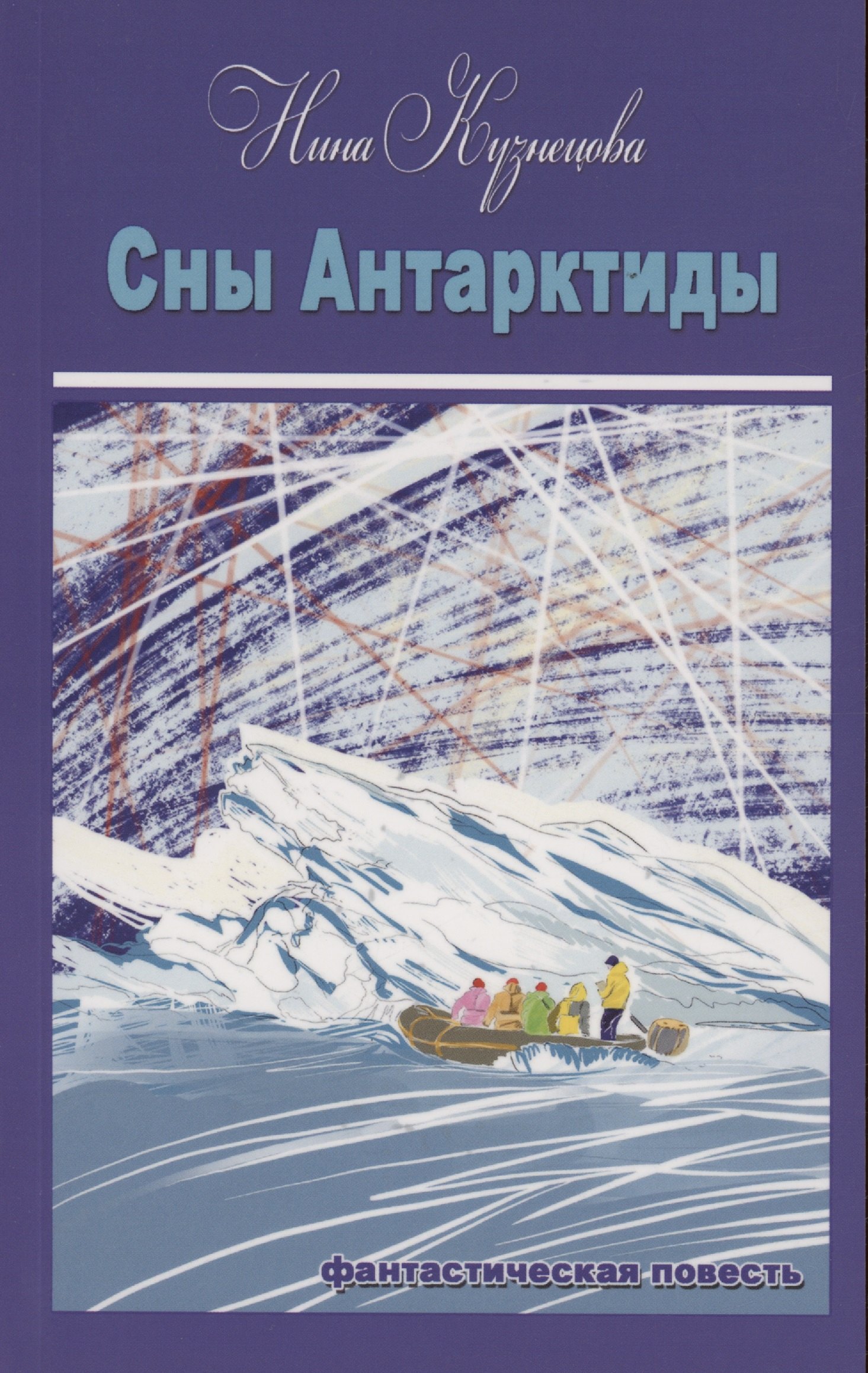 

Сны Антарктиды