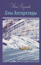 Сны Антарктиды