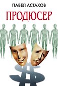 Продюсер : роман - 0