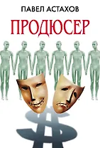 Продюсер : роман