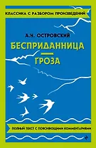 Бесприданница. Гроза