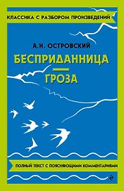 Бесприданница. Гроза