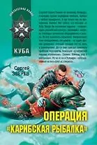 Операция "Карибская рыбалка": роман / (мягк) (Афган Пылающие страны Локальные войны). Зверев С. (Эксмо)