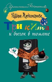 ИД(м).Три кита и бычок в томате