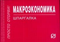 Макроэкономика: Шпаргалка