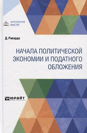 Начала политической экономии и податного обложения