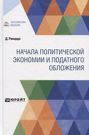 Начала политической экономии и податного обложения