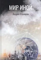 Мир иной