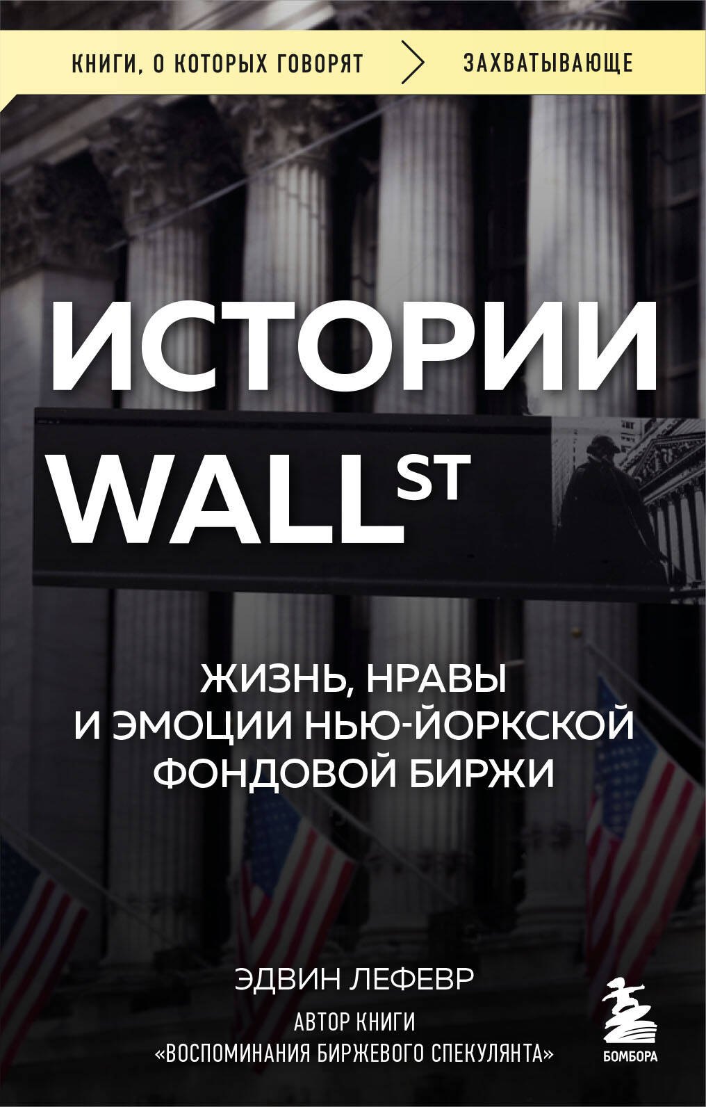 

Истории Уолл-стрит. Жизнь, нравы и эмоции Нью-Йоркской фондовой биржи