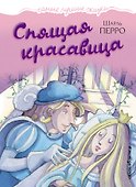 Спящая красавица - 0