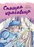 Спящая красавица - 0