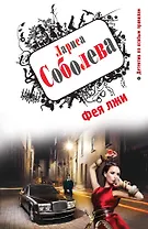 Фея лжи : роман