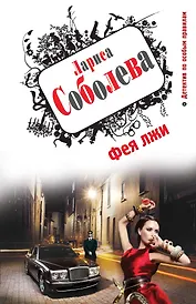 Фея лжи : роман