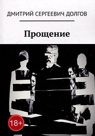 Прощение