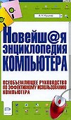 Новейш@я энциклопедия компьютера - 0