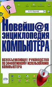 Новейш@я энциклопедия компьютера