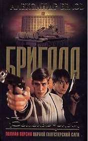 Бригада. Кн.5. Бешеные деньги