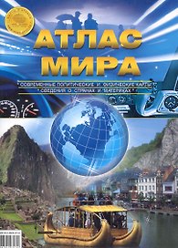 Атлас Мира (м) (неск. видов )