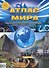 Атлас Мира (м) (неск. видов ) - 0