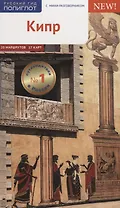 Кипр. Путеводитель с мини-разговорником (+карта)