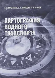 Картография водного транспорта. Учебное пособие