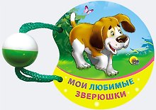 Мои любимые зверюшки