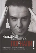 Погнали! Откровенное и захватывающее путешествие по дорогам молодости