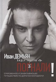 Погнали! Откровенное и захватывающее путешествие по дорогам молодости